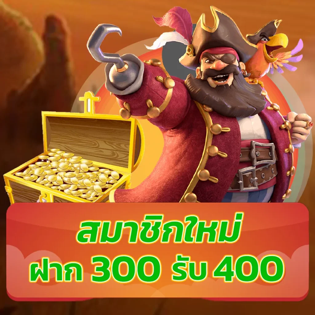 สมาชิกใหม่ ฝาก 300 รับ 400