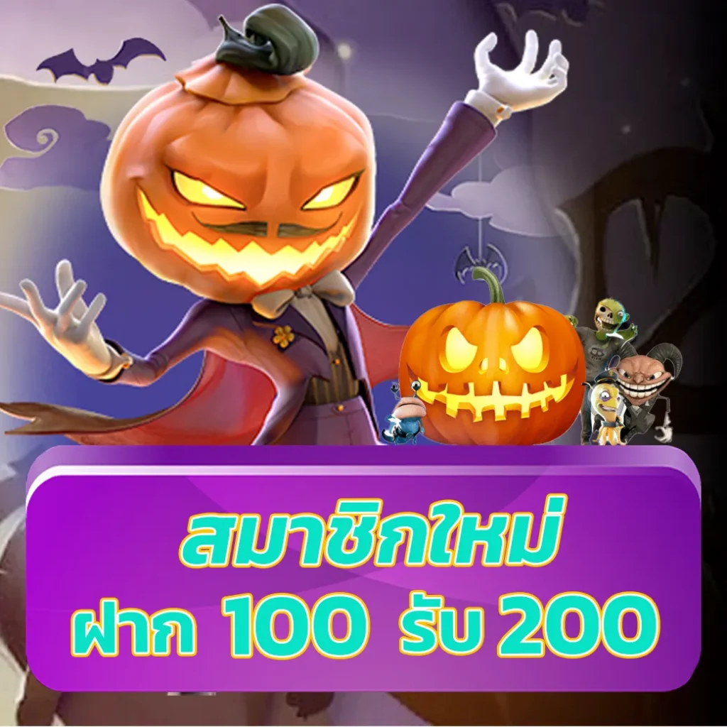 สมาชิกใหม่ ฝาก 100 รับ 200