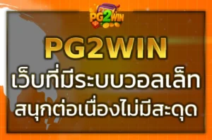 สมัครใช้งาน pg2win slot wallet ฝากถอนง่าย เล่นสล็อตปลอดภัย