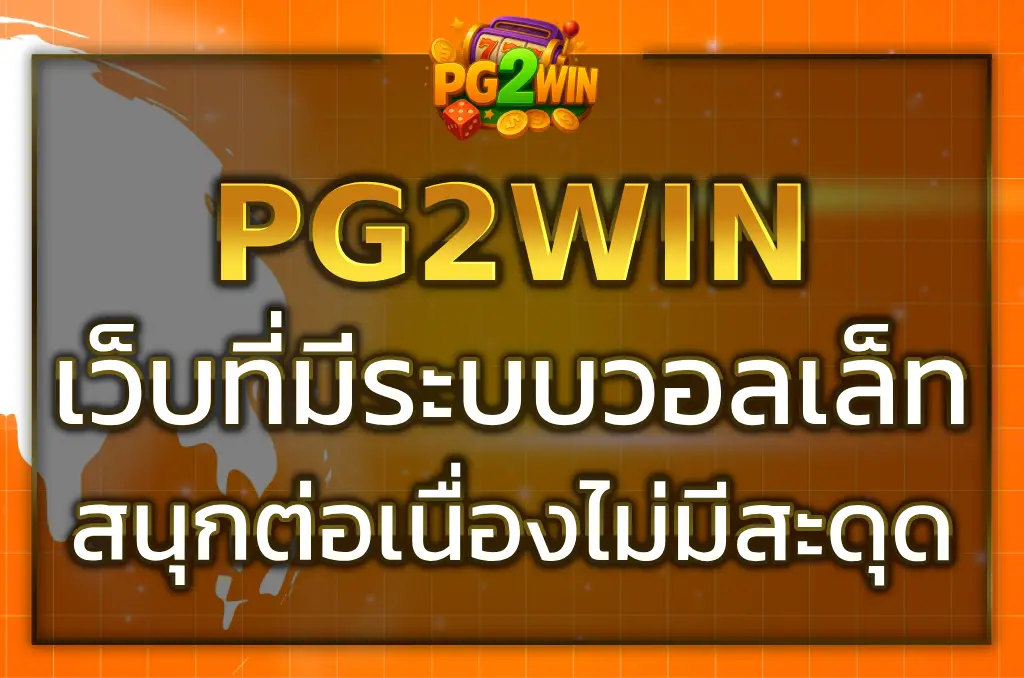 สมัครใช้งาน pg2win slot wallet ฝากถอนง่าย เล่นสล็อตปลอดภัย