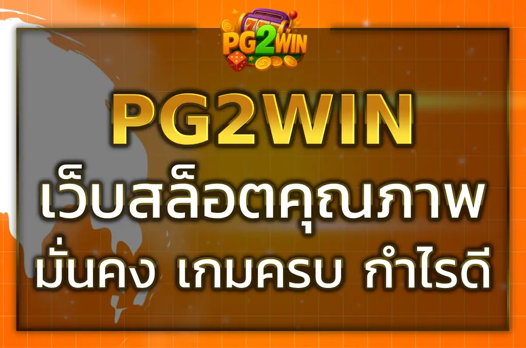 pg2win slot เว็บสล็อตคุณภาพ ระบบดี เกมครบ บริการตลอดวัน