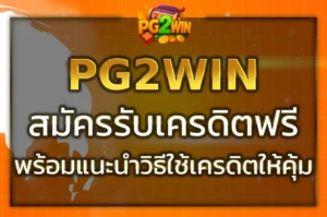 รับ pg2win เครดิตฟรี ง่ายๆ แค่สมัครรับได้เลยทันที ไม่ต้องฝาก