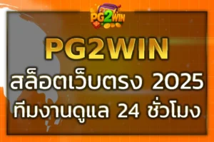 pg2win เว็บตรง สล็อตแตกง่าย ระบบเสถียร บริการดี 24 ชม.