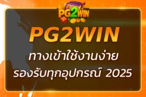 PG2WIN LOGIN ทางเข้าใช้งานง่าย รองรับทุกอุปกรณ์ 2025