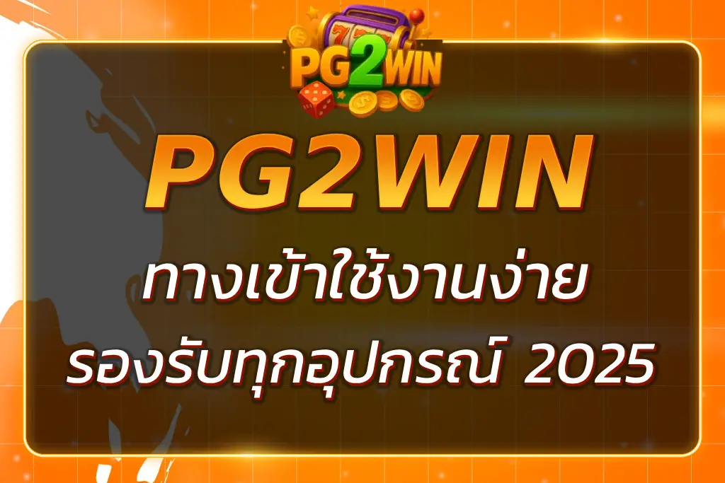 PG2WIN LOGIN ทางเข้าใช้งานง่าย รองรับทุกอุปกรณ์ 2025