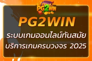 PG2WIN TECH ระบบเกมออนไลน์ทันสมัย บริการครบวงจร 2025