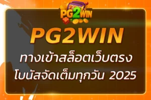 PGWIN168 ทางเข้าเว็บตรง สล็อตแตกง่าย โบนัสจัดเต็มทุกวัน