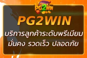 PGWIN168 SERVICE บริการลูกค้าระดับพรีเมียม มั่นคง รวดเร็ว
