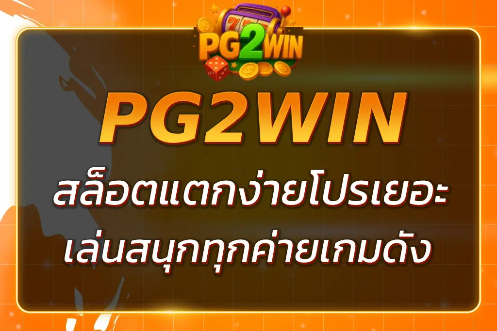 สล็อต PG2WIN แตกง่าย โปรเยอะ เล่นสนุกทุกค่ายเกมดัง 2025